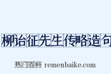 柳诒征先生传略造句是什么意思的图片